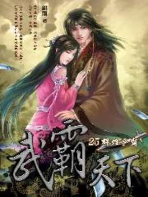 cover image of 武霸天下25